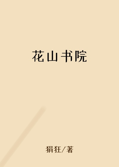 女生小说最新小说花山书院