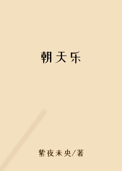 紫夜未央作品朝天乐