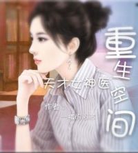 父母小说重生空间:天才女神医