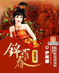 重生小说锦罗春