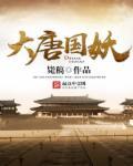 历史小说小说大唐国妖