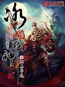 铁马飞桥作品冰焰战神
