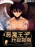 都市小说最新小说恶魔王子升级指南