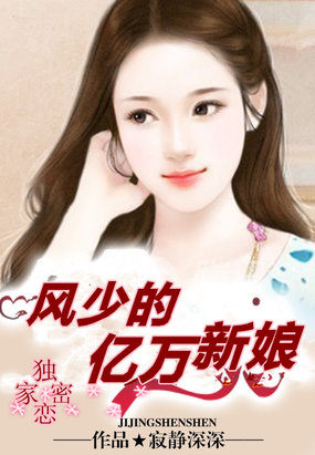 独家密爱风少的亿万新娘