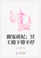 御宠萌妃：冥王殿下撩不停