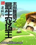 老种马新书末世危机之最牛农场主