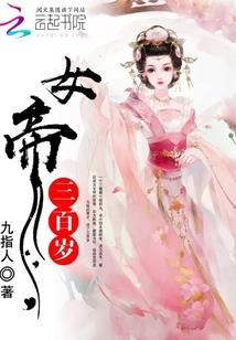 玄幻魔法小说女帝三百岁