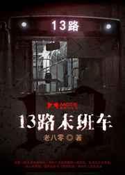 13路末班车