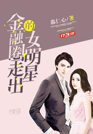 女明星小说金融圈走出的女明星
