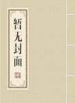 林茂作品隋末之草根崛起