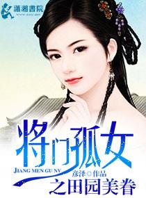 将门孤女之田园美眷将门