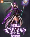 浅陌离作品网游之古装法师