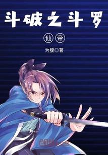 斗破之斗罗仙帝斗破之斗