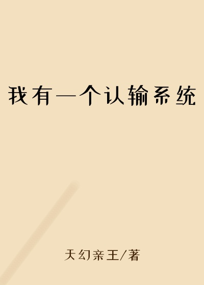 我有一个认输系统