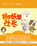 拐带妖孽社长！