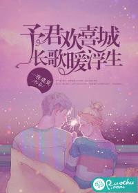 予君欢喜城，长歌暖浮生欢喜