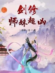 仙侠修真最新小说剑修师妹超凶