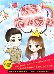 傲娇萌妻嫁到