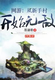 开始小说网游：从新手村开始无敌