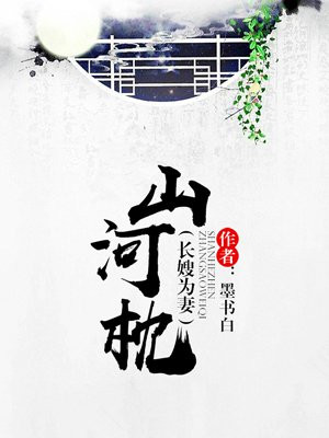 山河枕战死沙场