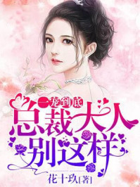 临城小说一宠到底：总裁大人，别这样！