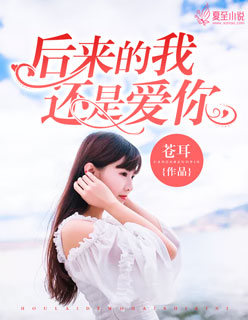 深情小说后来的我还是爱你