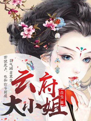 垚垚作品嗜血狂妃：云府大小姐