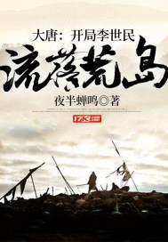夜半蝉鸣作品大唐：开局李世民流落荒岛