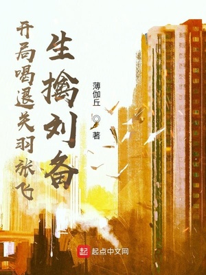 薄伽丘新书开局喝退关羽张飞，生擒刘备