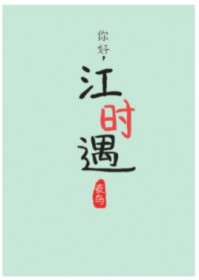 女生小说小说你好，江时遇
