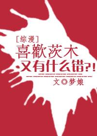 都市小说小说[综漫]喜欢茨木又有什么错？