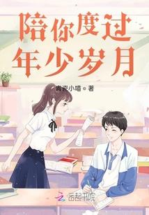 陪你度过年少岁月年少