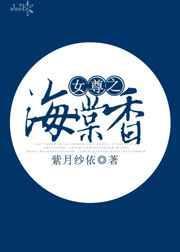 黄雀在后小说女尊之海棠香