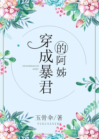 穿成暴君的炮灰阿姊穿越