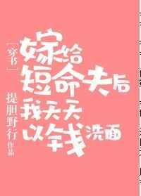 温文尔雅小说嫁给短命夫后以钱洗面