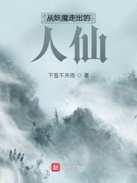 苟且小说从妖魔走出的人仙