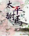 太平驸马太平驸马