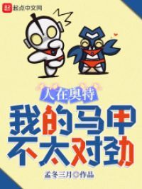 人在奥特,我的马甲不太对劲