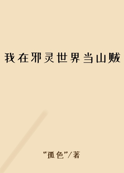 我在邪灵世界当山贼