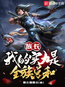 仙侠修真最新小说族长：我的实力是全族总和