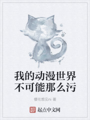 樱花想见ni新书我的动漫世界不可能那么污