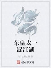 为什么那么狂新书东皇太一混江湖