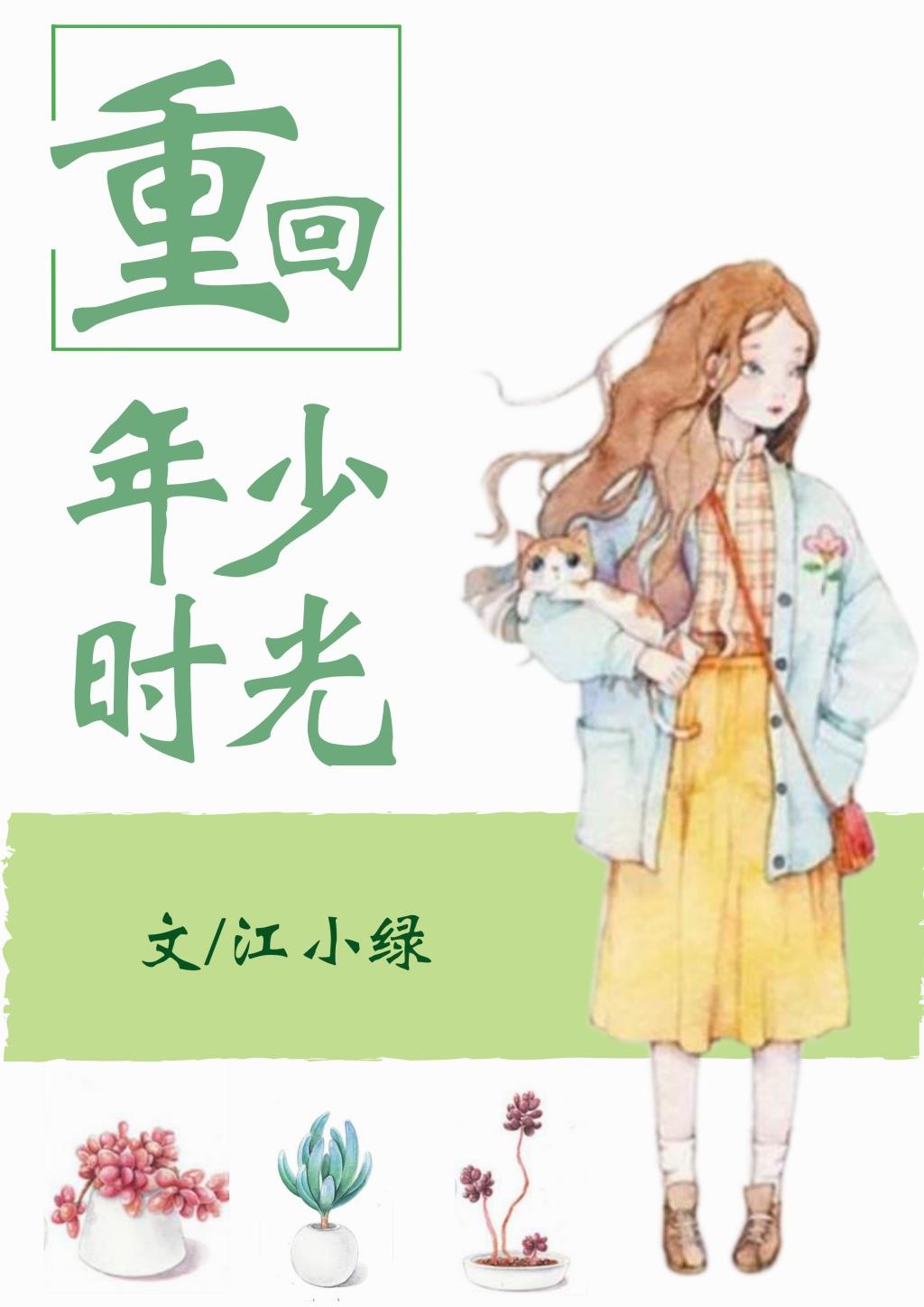 江小绿作品重回年少时光