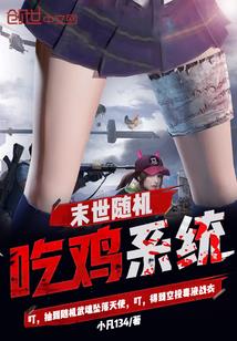 末世随机吃鸡系统小说末世随机吃鸡系统