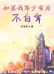 如果我年少有为不自卑小说如果我年少有为不自卑