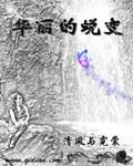 华丽的蜕变华丽的蜕变