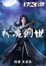 神魔创世