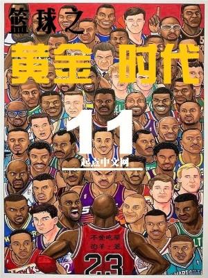 不爱吃草的羊新书篮球之黄金时代