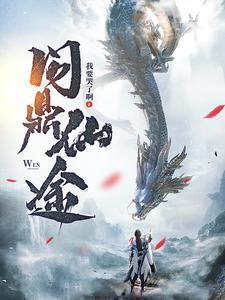 我要哭了啊作品苏十二问鼎仙途免费阅读
