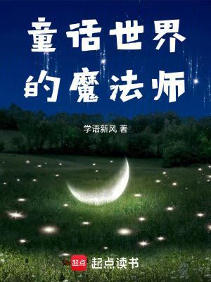 童话世界小说童话世界的魔法师